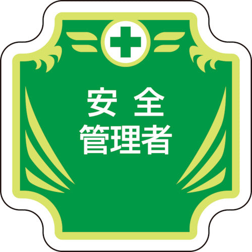 ユニット　安全管理関係胸章　新　安全管理者　367-54　1 個
