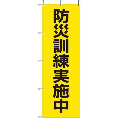 ユニット　桃太郎旗　防災訓練実施中　831-95　1 枚