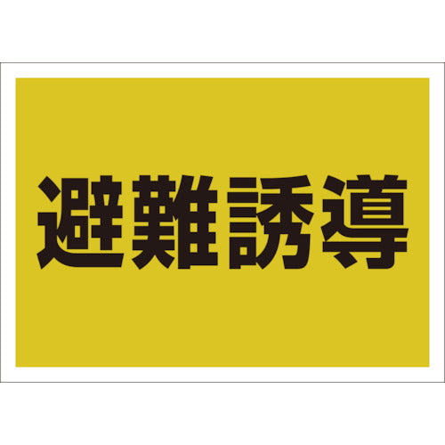 ユニット　ゼッケンステッカー背中用　避難誘導　831-961　1 枚