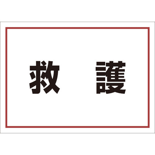 ユニット　ゼッケンステッカー背中用　救護　831-962　1 枚