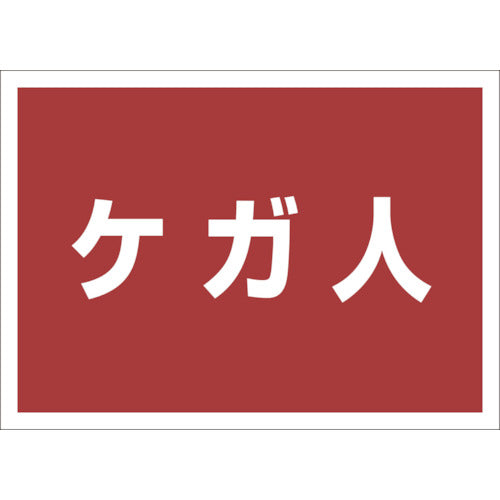 ユニット　ゼッケンステッカー背中用　ケガ人　831-965　1 枚