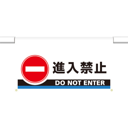 ユニット　ワンタッチ取付標識　大型　進入禁止　809-506　1 枚