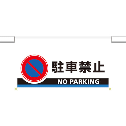 ユニット　ワンタッチ取付標識　大型　駐車禁止　809-507　1 枚