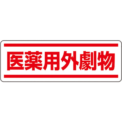 ユニット　短冊型ステッカー横型　医薬用外劇物　812-84　1 組