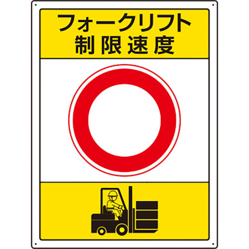 ユニット　フォークリフト標識　制限速度　816-39　1 枚
