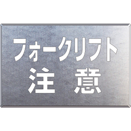 ユニット　吹付け用プレート　フォークリフト注意　819-34　1 枚