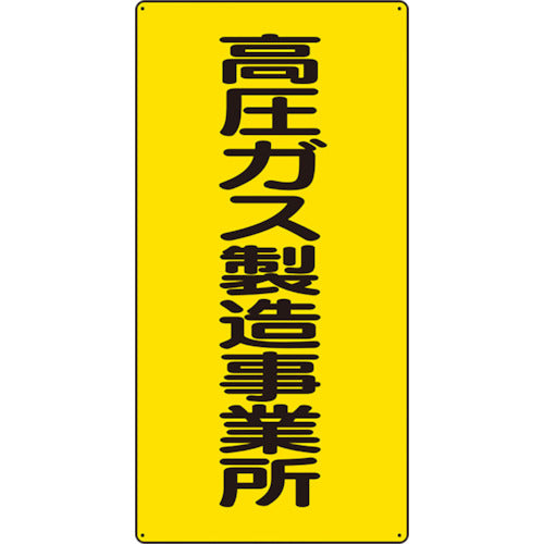 Unit High Pressure Gas Sign High Pressure Gas Manufacturing Facility 827-011 1 piece