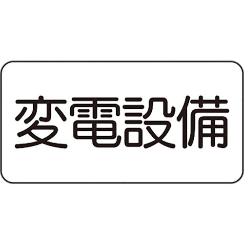 Unit Danger Sign Sticker Substation Equipment 828-901 1 piece