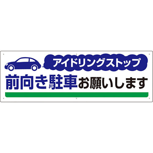 ユニット　アイドリングストップ　前向き駐車お願い　834-71　1 枚