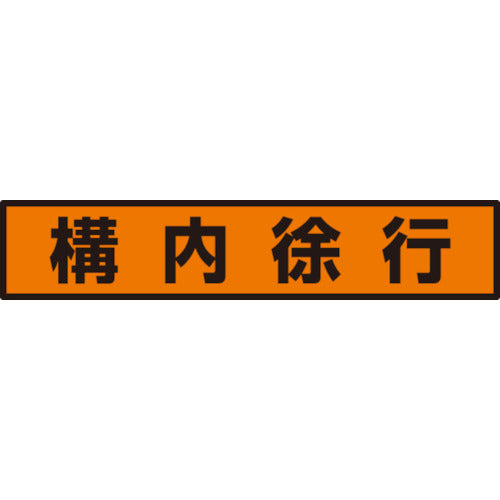 Unit fluorescent sticker "Slow down on the premises" 832-98 1 sheet