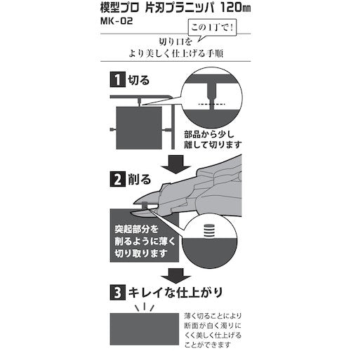 スリーピークス　模型プロ　片刃プラニッパ（バネ付）　１２０ｍｍ　MK-02　1 丁