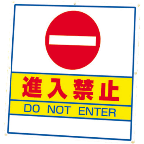 ユニット　＃サインキューブ進入禁止　片ＷＴ付　874-051A　1 台