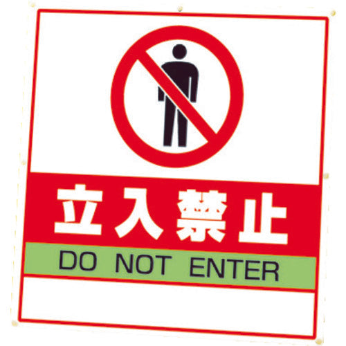 유닛 #사인 큐브 입입 금지 편 WT 부착 874-121A 1대