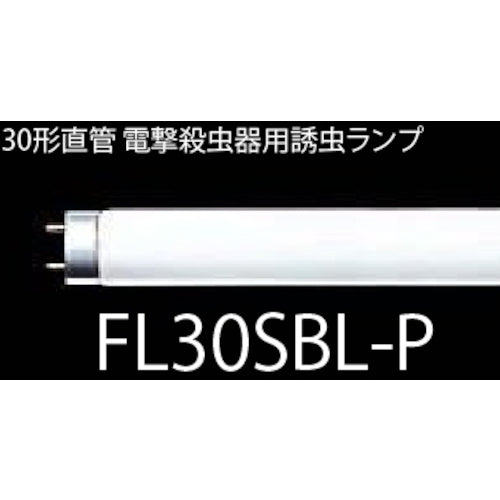 朝日　捕虫灯　飛散防止形　ＦＬ３０ＳＢＬ−Ｐ　FL30SBL-P　1 本