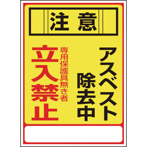 緑十字　アスベスト（石綿）標識　注意・アスベスト除去中・立入禁止　アスベスト−２８　３５０×２５０ｍｍ　エンビ　033028　1 枚