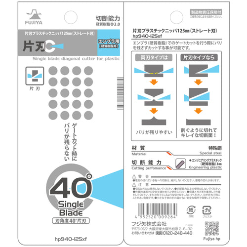 フジ矢　片刃プラスチックニッパ１２５ｍｍ（ストレート刃）　HP940-125XF　1 丁