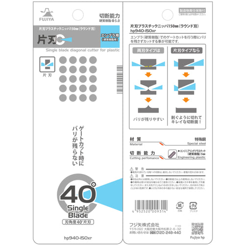 フジ矢　片刃プラスチックニッパ１５０ｍｍ（ラウンド刃）　HP940-150XR　1 丁