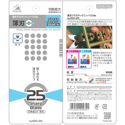 フジ矢　薄刃プラスチックニッパ１２５ｍｍ　HP925-125　1 丁