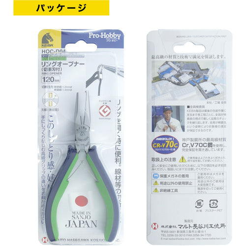 ＫＥＩＢＡ　リングプライヤー　プロホビーリングオープナー（切断刃付）　１２０　HOC-D04　1 丁