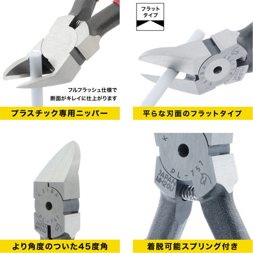 ＫＥＩＢＡ　プラスチック用ニッパー　４５度タイプ（刃先：フラット）１７５　PL-757　1 丁