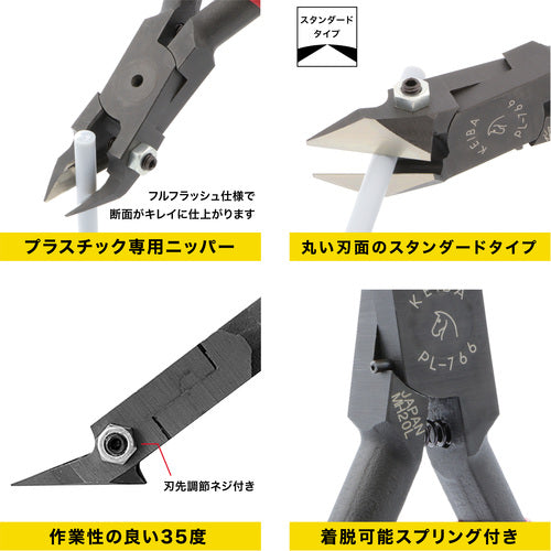 ＫＥＩＢＡ　プラスチック用斜めニッパー　３５度タイプ（刃先：スタンダード）１５０　PL-766　1 丁