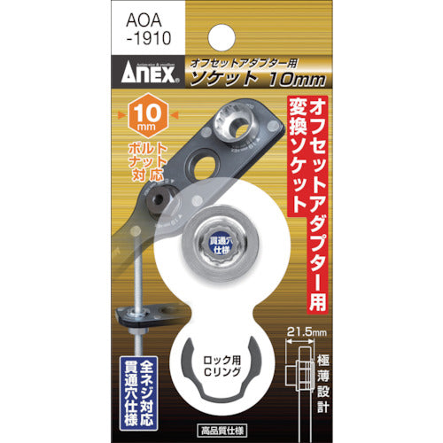 アネックス　オフセットアダプター専用ソケット１０ｍｍ　AOA-1910　1 個