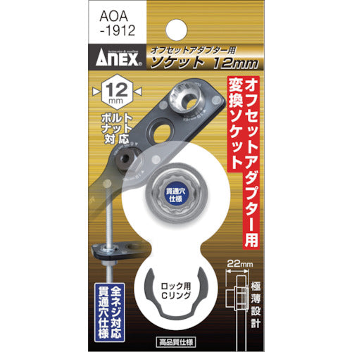 アネックス　オフセットアダプター専用ソケット１２ｍｍ　AOA-1912　1 個