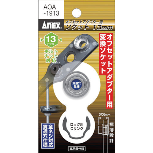 アネックス　オフセットアダプター専用ソケット１３ｍｍ　AOA-1913　1 個