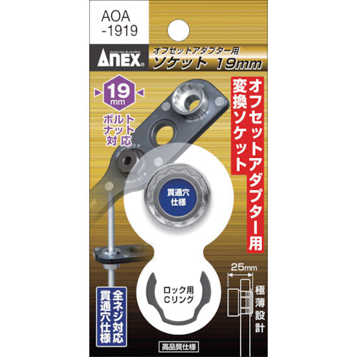 アネックス　オフセットアダプター専用ソケット１９ｍｍ　AOA-1919　1 個