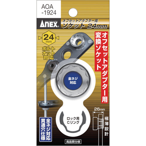 アネックス　オフセットアダプター専用ソケット２４ｍｍ　AOA-1924　1 個