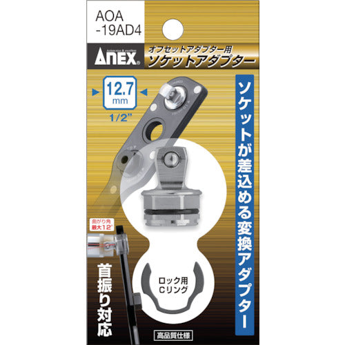 アネックス　オフセットアダプター　専用アダプター　差込角１２．７（１／２″）　AOA-19AD4　1 個