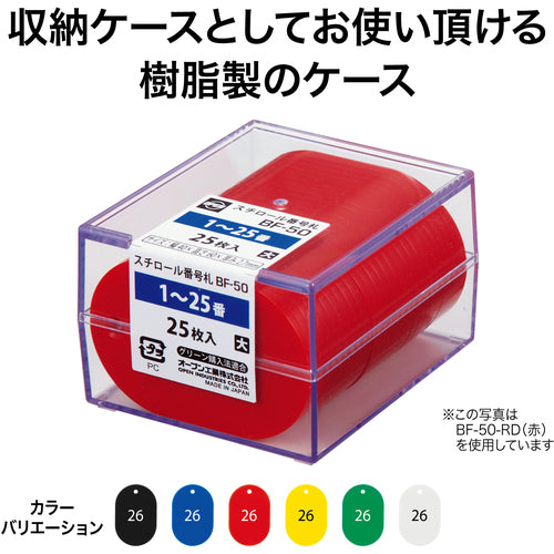 ＯＰ　番号札　大　番号入り２６〜５０　赤　（２５枚入）　BF-51-RD　1 箱