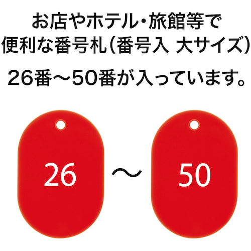 ＯＰ　番号札　大　番号入り２６〜５０　赤　（２５枚入）　BF-51-RD　1 箱