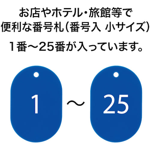 ＯＰ　番号札　小　番号入り１〜２５　青　（２５枚入）　BF-70-BU　1 箱