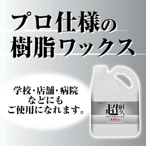 リンレイ　床用樹脂ワックス　超耐久プロつやコート２　ＨＧ　１８Ｌ　ＲＥＣＯＢＯ　658559　1 個