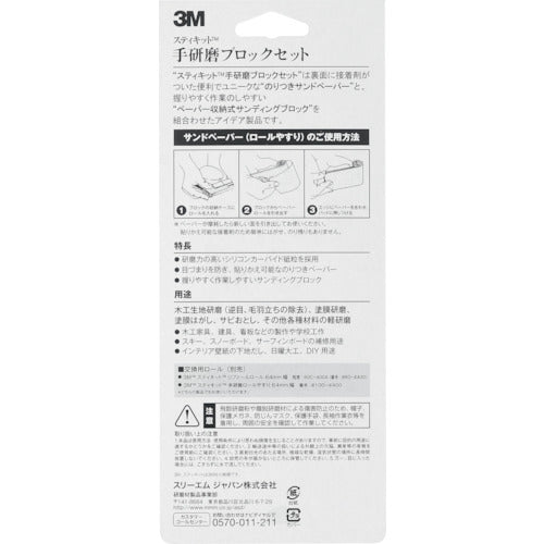 ３Ｍ　スティキット　手研磨ブロックセット　T/BLOCK　1 個