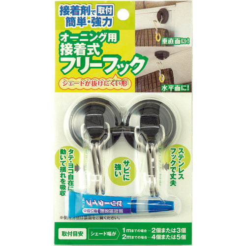 ワタナベ　オーニング用接着式フリーフック　OH-06　1 組