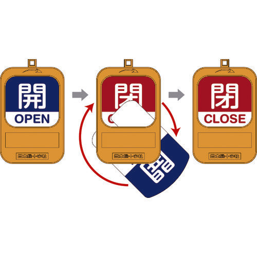 緑十字　回転式バルブ開閉札　開ＯＰＥＮ（青）⇔閉ＣＬＯＳＥ（赤）　特１５−３６０Ａ　９０×６０ｍｍ　164091　1 枚