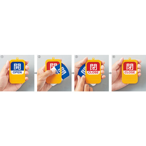 緑十字　回転式バルブ開閉札　開ＯＰＥＮ（青）⇔閉ＣＬＯＳＥ（赤）　特１５−３６０Ａ　９０×６０ｍｍ　164091　1 枚