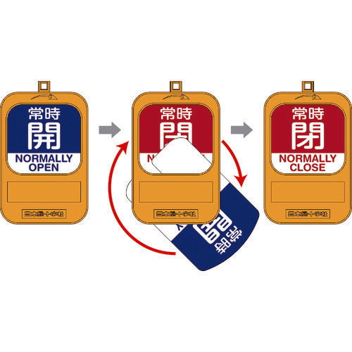 緑十字　回転式バルブ開閉札　常時開（青）⇔常時閉（赤）　特１５−３６０Ｃ　９０×６０ｍｍ　樹脂製　164093　1 枚