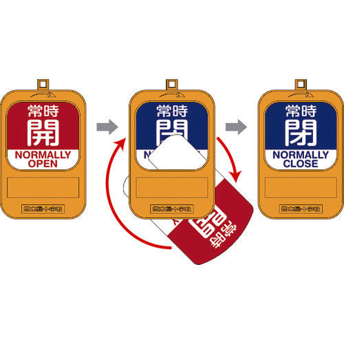 緑十字　回転式バルブ開閉札　常時開（赤）⇔常時閉（青）　特１５−３６０Ｄ　９０×６０ｍｍ　樹脂製　164094　1 枚
