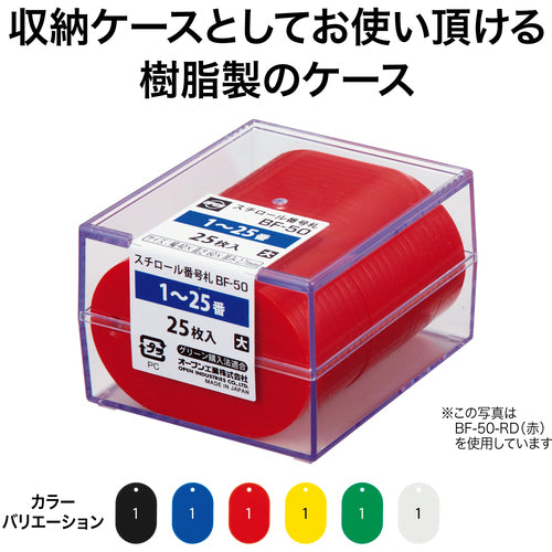 ＯＰ　番号札　大　番号入り１〜２５　黄　（２５枚入）　BF-50-YE　1 箱