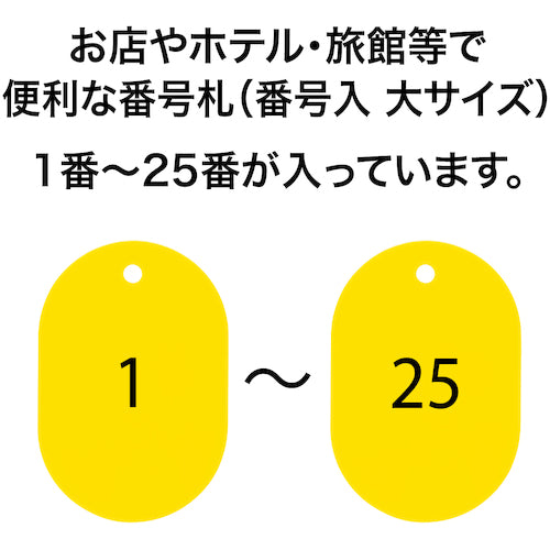 ＯＰ　番号札　大　番号入り１〜２５　黄　（２５枚入）　BF-50-YE　1 箱