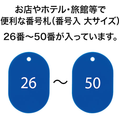 ＯＰ　番号札　大　番号入り２６〜５０　青　（２５枚入）　BF-51-BU　1 箱