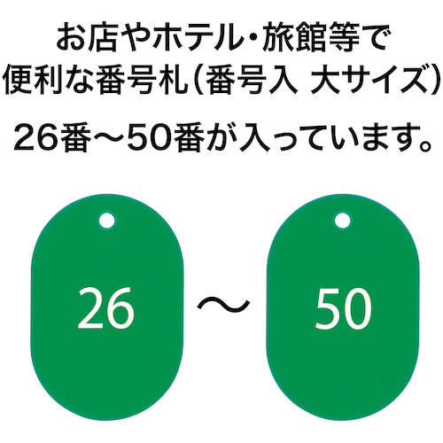ＯＰ　番号札　大　番号入り２６〜５０　緑　（２５枚入）　BF-51-GN　1 箱