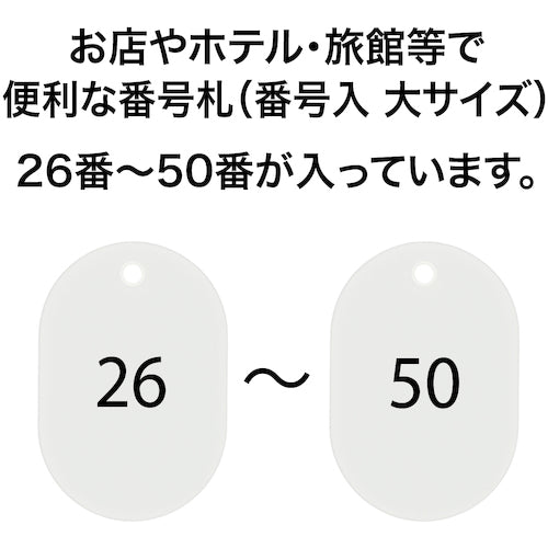 ＯＰ　番号札　大　番号入り２６〜５０　白　（２５枚入）　BF-51-WH　1 箱