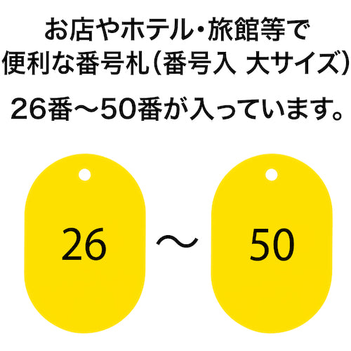 ＯＰ　番号札　大　番号入り２６〜５０　黄　（２５枚入）　BF-51-YE　1 箱