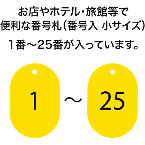 ＯＰ　番号札　小　番号入り１〜２５　黄　（２５枚入）　BF-70-YE　1 箱