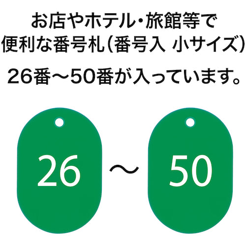 ＯＰ　番号札　小　番号入り２６〜５０　緑　（２５枚入）　BF-71-GN　1 箱