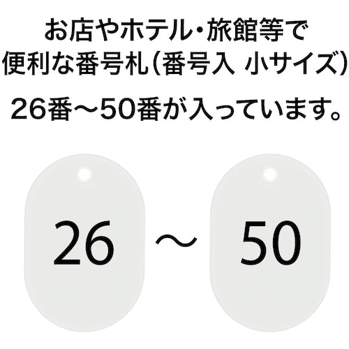 ＯＰ　番号札　小　番号入り２６〜５０　白　（２５枚入）　BF-71-WH　1 箱